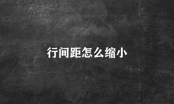 行间距怎么缩小