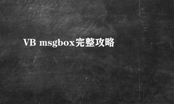 VB msgbox完整攻略