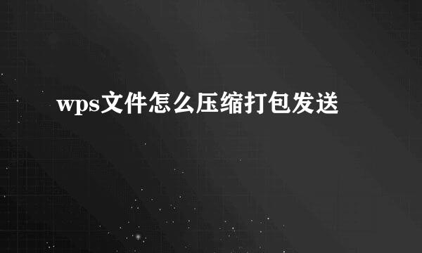 wps文件怎么压缩打包发送
