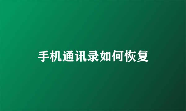 手机通讯录如何恢复