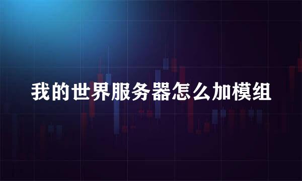 我的世界服务器怎么加模组