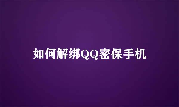 如何解绑QQ密保手机