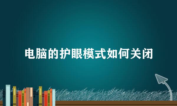 电脑的护眼模式如何关闭