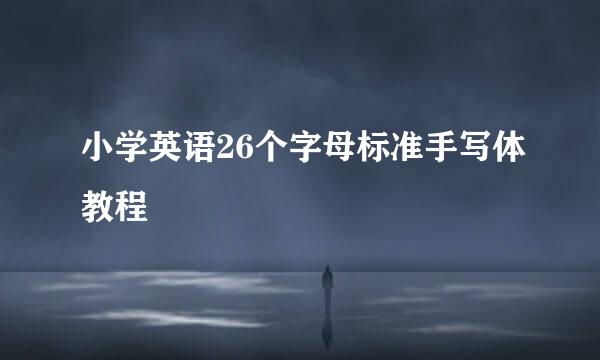 小学英语26个字母标准手写体教程