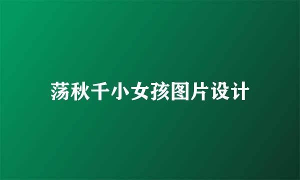 荡秋千小女孩图片设计