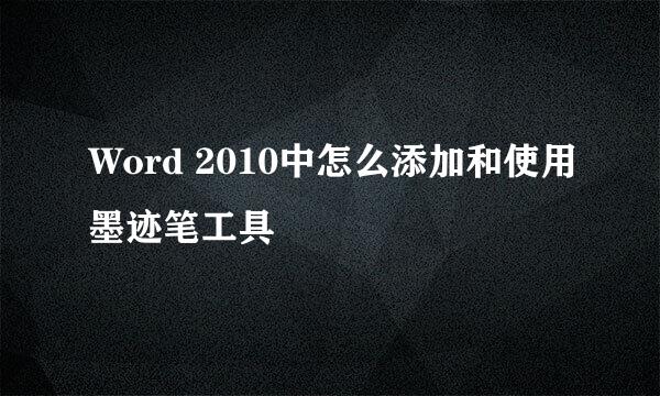 Word 2010中怎么添加和使用墨迹笔工具