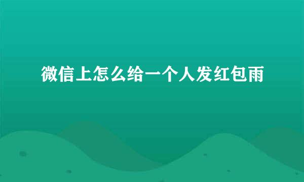 微信上怎么给一个人发红包雨