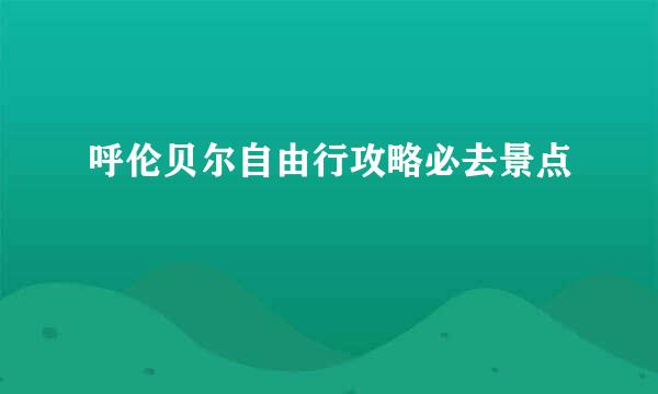 呼伦贝尔自由行攻略必去景点