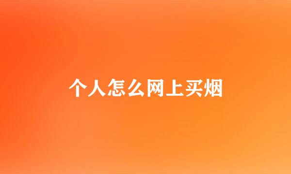 个人怎么网上买烟