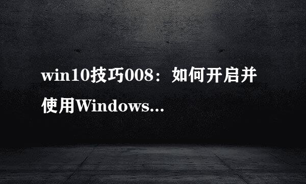 win10技巧008：如何开启并使用Windows ink