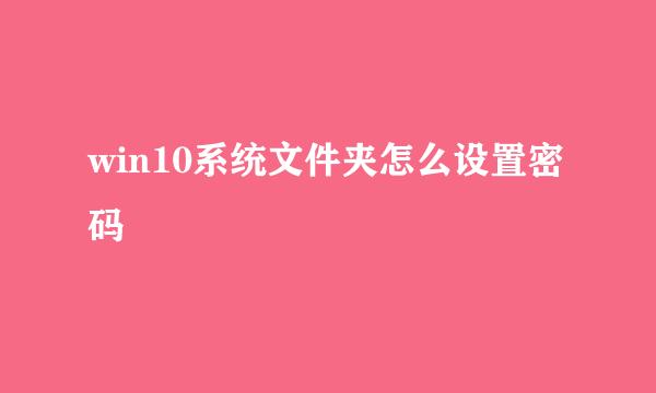 win10系统文件夹怎么设置密码