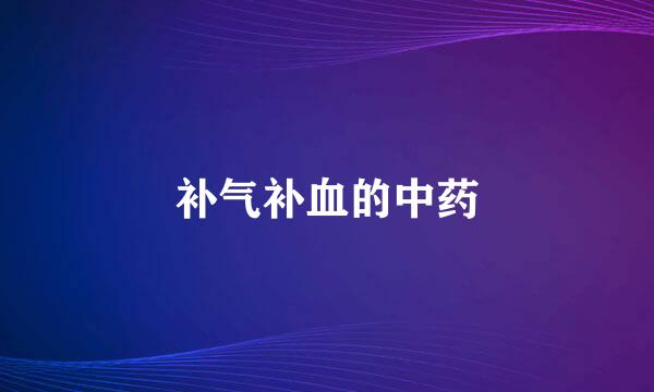 补气补血的中药