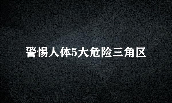 警惕人体5大危险三角区