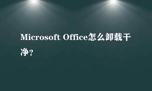 Microsoft Office怎么卸载干净？