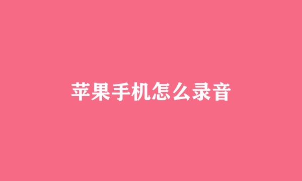苹果手机怎么录音