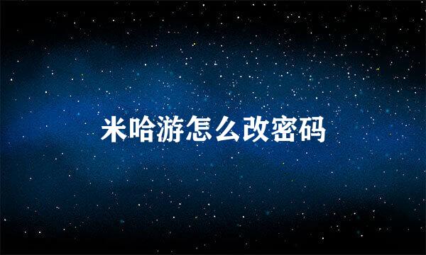 米哈游怎么改密码