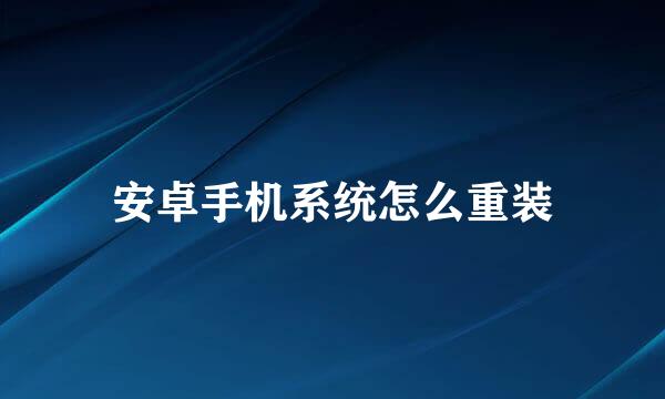 安卓手机系统怎么重装