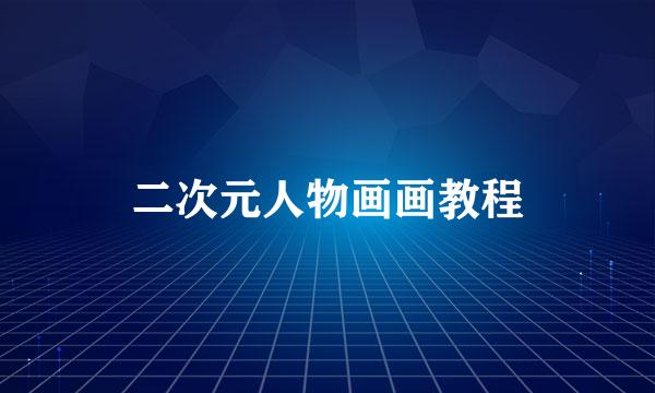 二次元人物画画教程