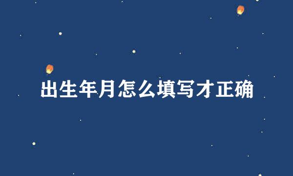 出生年月怎么填写才正确