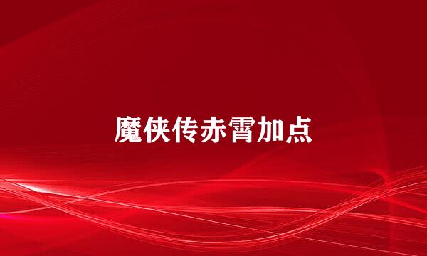 魔侠传赤霄加点