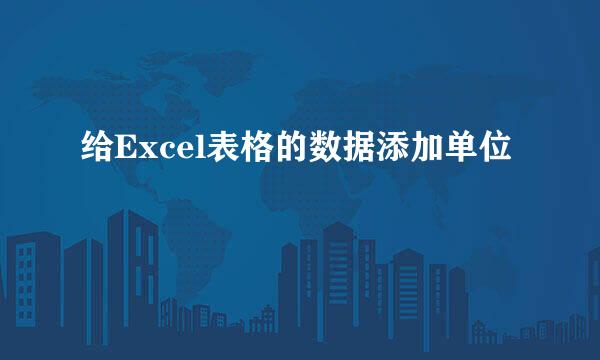 给Excel表格的数据添加单位