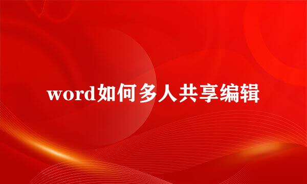 word如何多人共享编辑