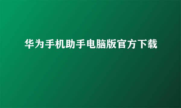 华为手机助手电脑版官方下载