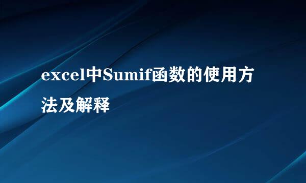 excel中Sumif函数的使用方法及解释