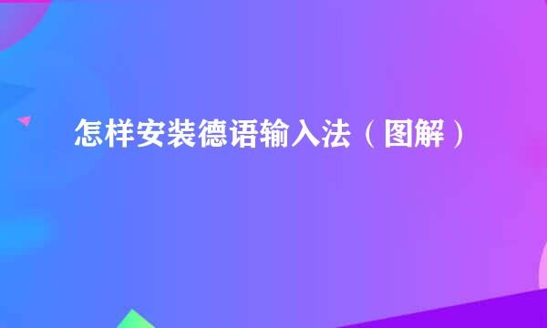 怎样安装德语输入法（图解）