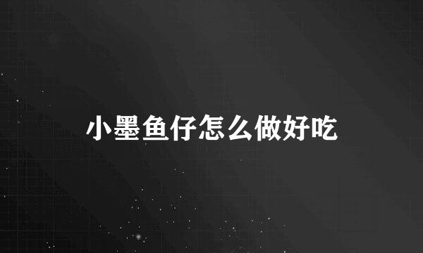 小墨鱼仔怎么做好吃