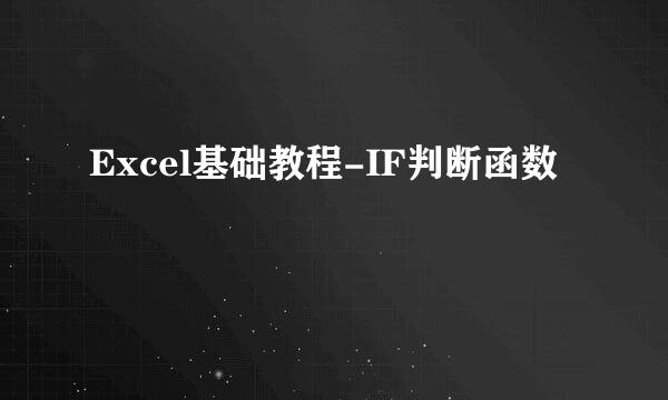 Excel基础教程-IF判断函数