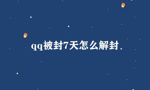 qq被封7天怎么解封