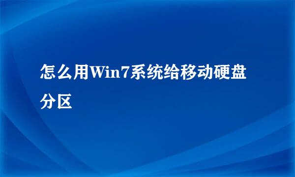 怎么用Win7系统给移动硬盘分区