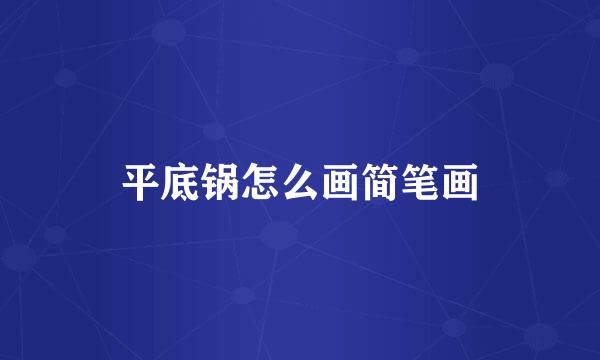 平底锅怎么画简笔画