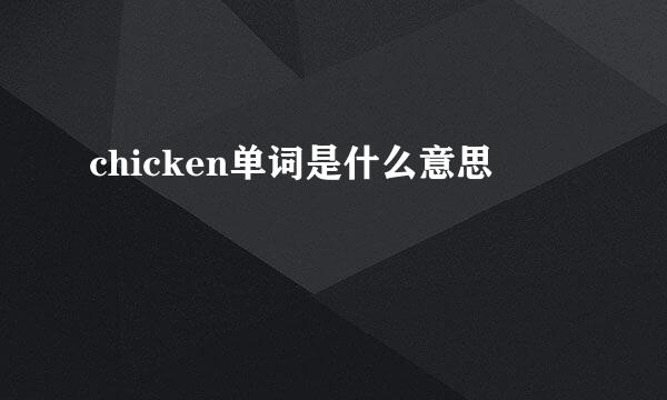 chicken单词是什么意思