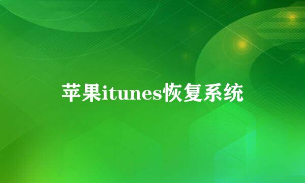 苹果itunes恢复系统