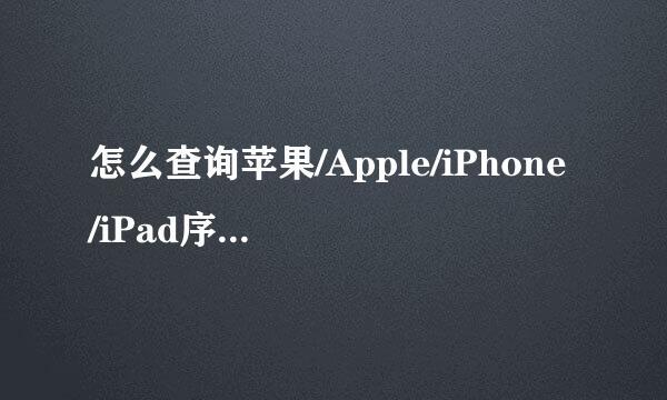 怎么查询苹果/Apple/iPhone/iPad序列号保修期