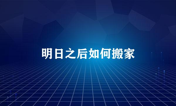 明日之后如何搬家