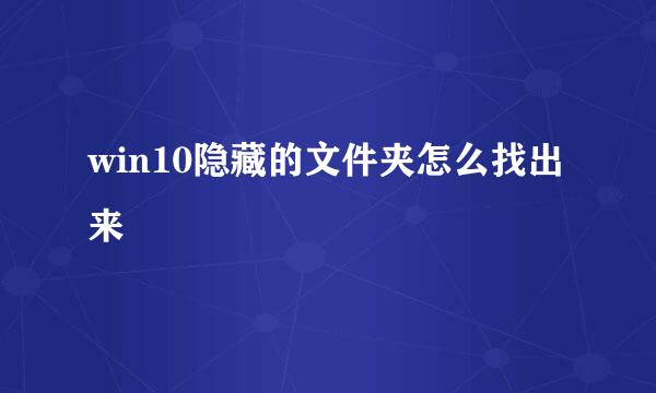 win10隐藏的文件夹怎么找出来