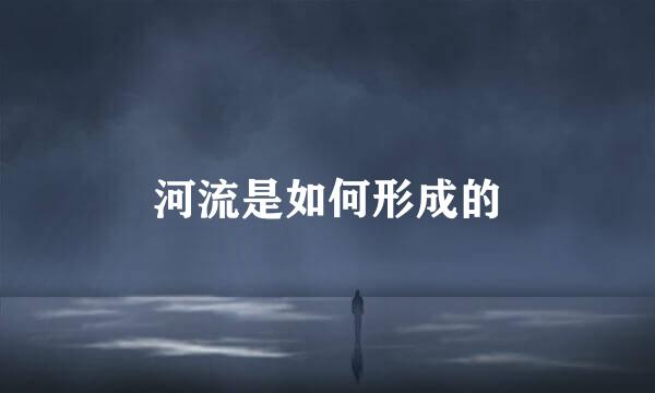 河流是如何形成的