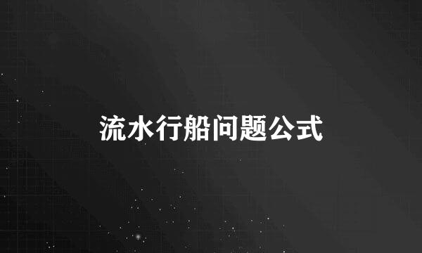流水行船问题公式