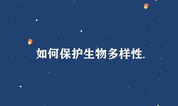 如何保护生物多样性