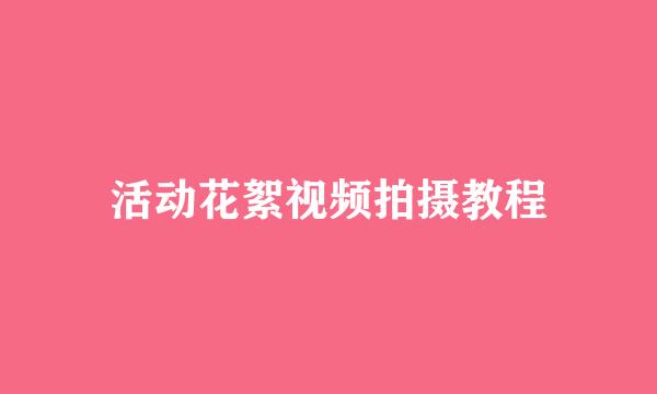 活动花絮视频拍摄教程