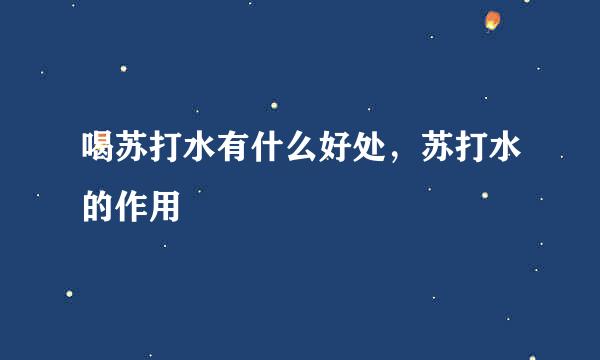 喝苏打水有什么好处，苏打水的作用