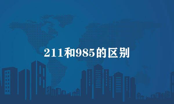 211和985的区别