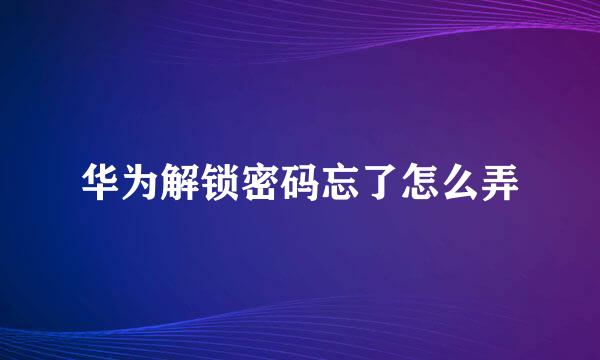 华为解锁密码忘了怎么弄