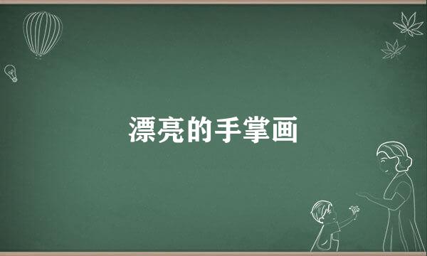 漂亮的手掌画