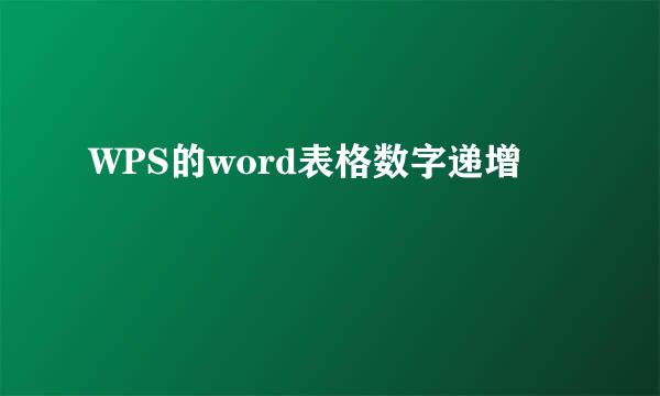 WPS的word表格数字递增