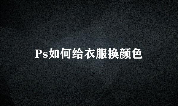 Ps如何给衣服换颜色