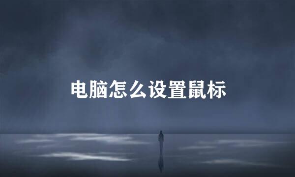 电脑怎么设置鼠标